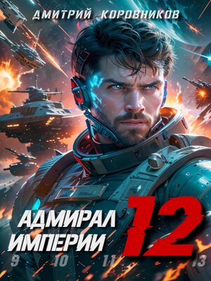 cover image of Адмирал Империи – 12